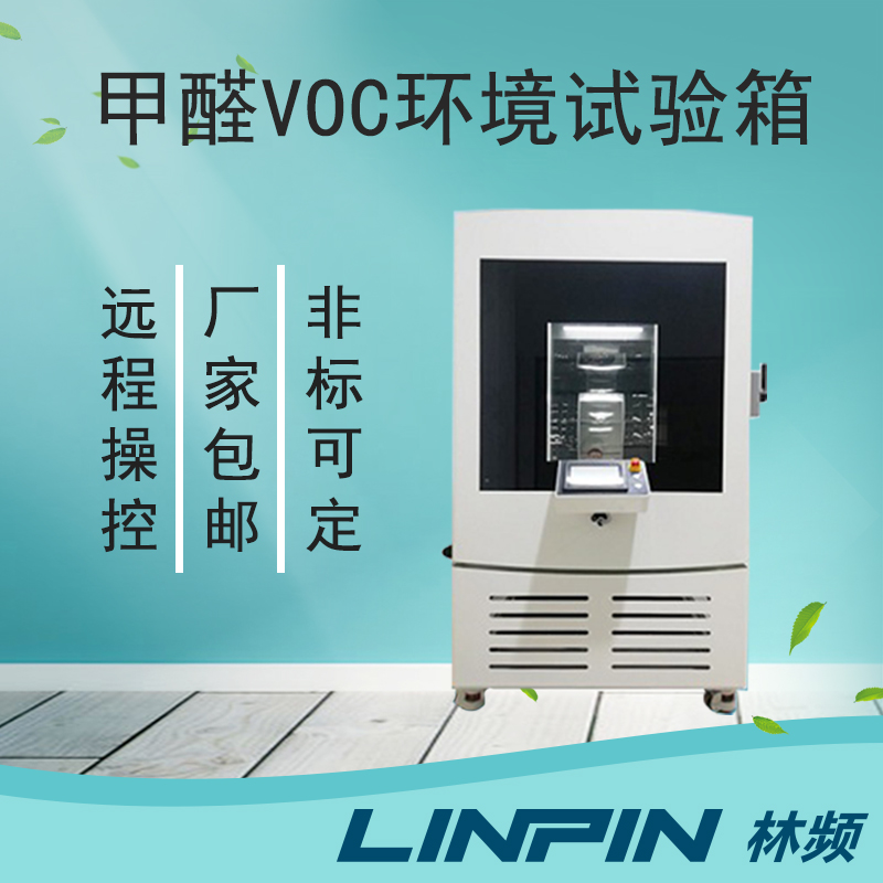 甲醛試驗(yàn)箱-科技巔峰之作,重塑測試標(biāo)準(zhǔn)